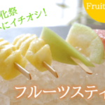 片手でパクッ！イベントにぴったりフルーツスティック