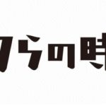 一番好きなものをやめるという挑戦