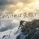 うまくいかなくてもやめなければ、それは失敗じゃない